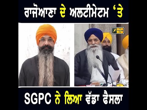 ਬਲਵੰਤ ਸਿੰਘ ਰਾਜੋਆਣਾ ਦੇ ਅਲਟੀਮੇਟਮ ‘ਤੇ SGPC ਨੇ ਲੈ ਲਿਆ ਫੈਸਲਾ SGPC | Balwant Singh Rajoana | The Punjab TV