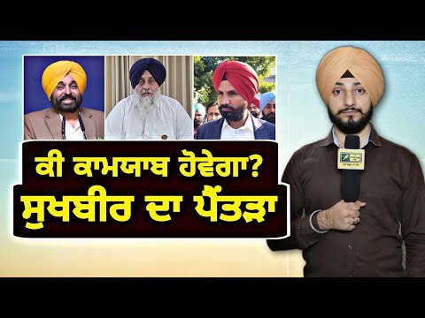 ਕੀ ਅਕਾਲੀ ਦਲ ਲਈ ਲਾਹੇਵੰਦ ਹੋਵੇਗਾ ਸੁਖਬੀਰ ਬਾਦਲ ਦਾ ਪੈਂਤੜਾ Will Akali Dal succeed? | Judge Singh Chahal