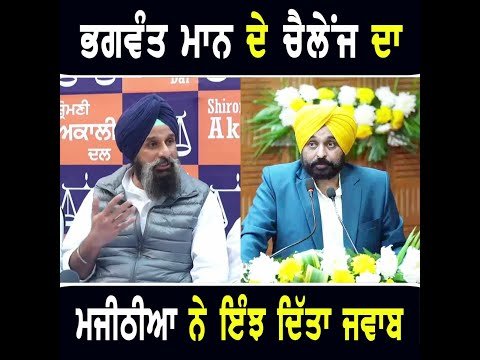 ਮੁੱਖ ਮੰਤਰੀ ਭਗਵੰਤ ਮਾਨ ਦੇ ਚੈਲੇਂਜ ਦਾ ਬਿਕਰਮ ਮਜੀਠੀਆ ਨੇ ਇੰਝ ਦਿੱਤਾ ਜਵਾਬ Majithia reply to CM Bhagwant Maan