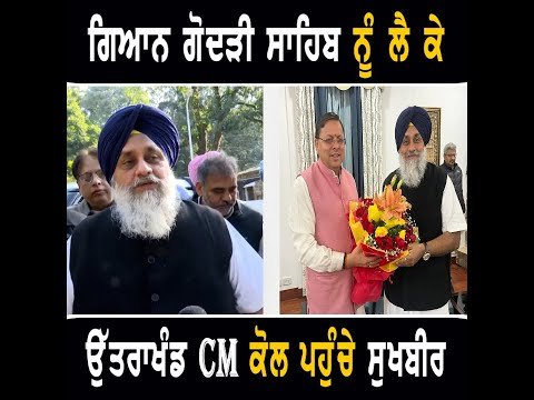 ਗੁਰਦੁਆਰਾ ਗਿਆਨ ਗੋਦੜੀ ਨੂੰ ਲੈ ਕੇ ਉੱਤਰਾਖੰਡ ਦੇ ਮੁੱਖ ਮੰਤਰੀ ਨੂੰ ਮਿਲੇ Sukhbir Badal meets Uttarakhand CM