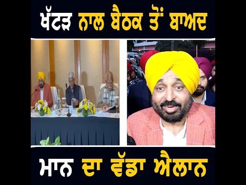 ਮਨੋਹਰ ਲਾਲ ਖੱਟੜ ਨਾਲ ਬੈਠਕ ਤੋਂ ਬਾਅਦ ਮੁੱਖ ਮੰਤਰੀ ਭਗਵੰਤ ਮਾਨ ਦਾ ਵੱਡਾ ਐਲਾਨ CM Bhagwant Maan SYL | Punjab TV