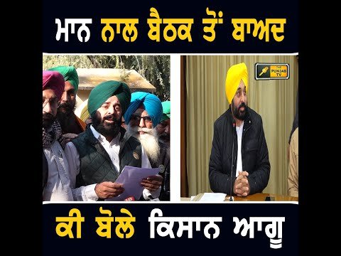 ਮੁੱਖ ਮੰਤਰੀ ਭਗਵੰਤ ਮਾਨ ਨਾਲ ਬੈਠਕ ਤੋਂ ਬਾਅਦ ਕੀ ਬੋਲੇ ਕਿਸਾਨ ਆਗੂ CM Maan meeting farmers | The Punjab TV