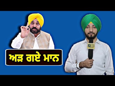 ਸਟੈਂਡ ‘ਤੇ ਅੜ ਗਏ ਮੁੱਖ ਮੰਤਰੀ ਭਗਵੰਤ ਮਾਨ Punjab CM Bhagwant Maan takes stand | Judge Singh Chahal