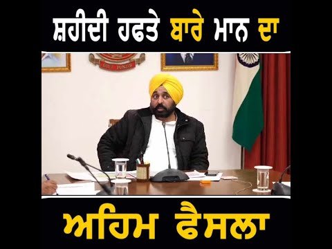 ਮੁੱਖ ਮੰਤਰੀ ਭਗਵੰਤ ਮਾਨ ਵੱਲੋਂ ਸ਼ਹੀਦੀ ਹਫਤੇ ਬਾਰੇ ਅਹਿਮ ਫੈਸਲਾ CM Bhagwant Maan on Sri Fatehgarh Sahib