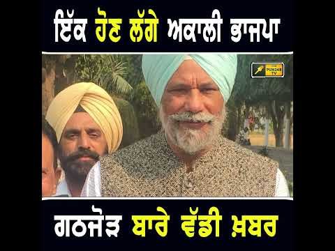 ਅਕਾਲੀ ਭਾਜਪਾ ਗਠਜੋੜ ‘ਤੇ ਵੱਡੀ ਖਬਰ #punjabinews