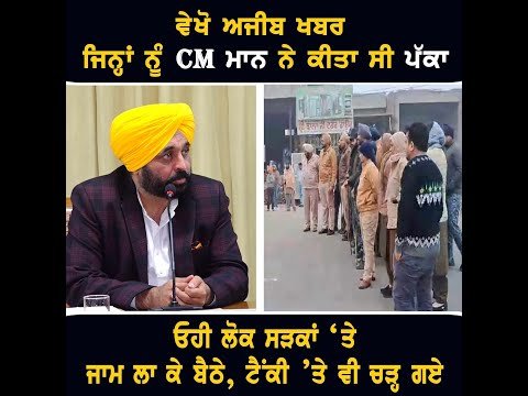 ਮੁੱਖ ਮੰਤਰੀ ਭਗਵੰਤ ਮਾਨ ਵੱਲੋਂ ਪੱਕੇ ਕੀਤੇ ਲੋਕ ਹੀ ਕਿਉਂ ਧਰਨੇ ਦੇਣ ਲੱਗੇ Protest against CM Bhagwant Maan