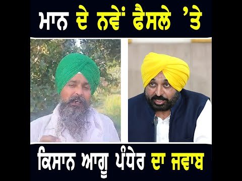 ਭਗਵੰਤ ਮਾਨ ਦੇ ਨਵੇਂ ਫੈਸਲੇ ‘ਤੇ ਕੀ ਬੋਲੇ ਕਿਸਾਨ ਆਗੂ ਸਰਵਣ ਸਿੰਘ ਪੰਧੇਰ CM Bhagwant Maan new decision | Farmer