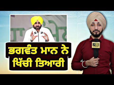 ਮੁੱਖ ਮੰਤਰੀ ਭਗਵੰਤ ਮਾਨ ਨੇ ਖਿੱਚੀ ਤਿਆਰੀ CM Bhagwant Maan is ready for elections | Judge Singh Chahal