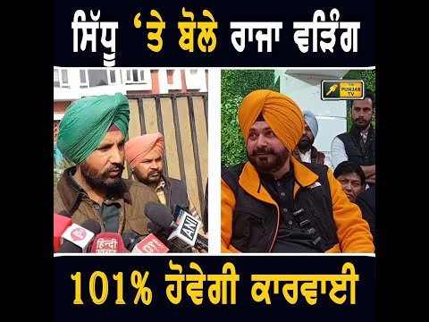 ਨਵਜੋਤ ਸਿੱਧੂ ‘ਤੇ ਰਾਜਾ ਵੜਿੰਗ ਦਾ ਦੋ ਟੁੱਕ ਜਵਾਬ Raja Warring on Navjot Sidhu | The Punjab TV