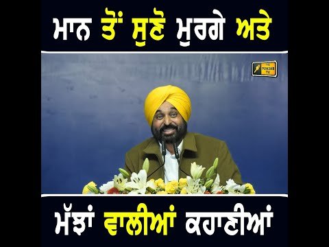 ਮੁੱਖ ਮੰਤਰੀ ਭਗਵੰਤ ਮਾਨ ਨੇ ਲੋਕਾਂ ਨੂੰ ਸੁਣਾਈਆਂ ਮੁਰਗੇ ਤੇ ਮੱਝਾਂ ਵਾਲੀਆਂ ਕਹਾਣੀਆਂ CM Bhagwant Maan speech