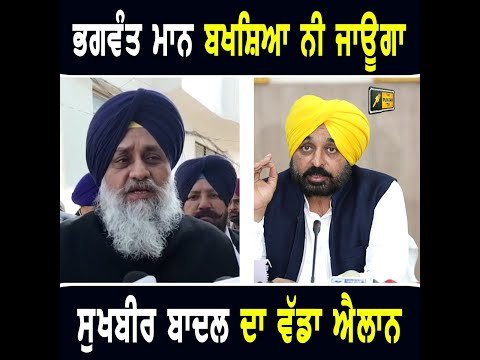 ਭਗਵੰਤ ਮਾਨ ਕਿਸੇ ਵੀ ਹਾਲਤ ‘ਚ ਬਖਸ਼ਿਆ ਨਹੀਂ ਜਾਵੇਗਾ: Sukhbir Bdadal on CM Bhagwant Maan | The Punjab TV