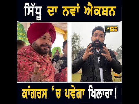 ਨਵਜੋਤ ਸਿੱਧੂ ਕਰਨ ਲੱਗੇ ਵੱਡਾ ਐਕਸ਼ਨ Navjot Sidhu is doing rally again | The Punjab TV