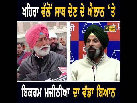 ਸੁਖਪਾਲ ਖਹਿਰਾ ਦੇ ਐਲਾਨ ‘ਤੇ ਕੀ ਬੋਲੇ Bikram Majithia on Sukhpal Khaira | The Punjab TV