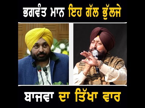 ਮੁੱਖ ਮੰਤਰੀ ਭਗਵੰਤ ਮਾਨ ਨੂੰ ਪ੍ਰਤਾਪ ਬਾਜਵਾ ਦੀ ਚੇਤਾਵਨੀ Partap Bajwa WARNING to CM Bhagwant Maan