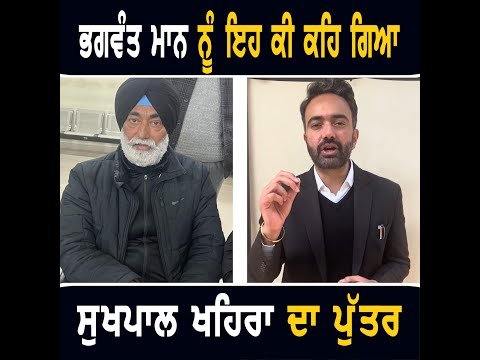 ਭਗਵੰਤ ਮਾਨ ਨੂੰ ਇਹ ਕੀ ਆਖ ਗਿਆ ਸੁਖਪਾਲ ਖਹਿਰਾ ਦਾ ਪੁੱਤਰ Mehtab Khaira on CM Bhagwant Maan | The Punjab TV