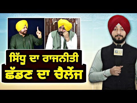 ਨਵਜੋਤ ਸਿੱਧੂ ਵੱਲੋਂ ਭਗਵੰਤ ਮਾਨ ਨੂੰ ਚੈਲੇਂਜ Navjot Sidhu Challenge CM Bhagwant Maan | Judge Singh Chahal