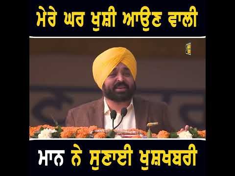 ਪਿਤਾ ਬਣਨ ਵਾਲੇ ਹਨ CM Bhagwant Maan #punjabinews