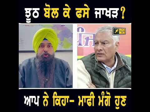 ਫੜਿਆ ਗਿਆ ਜਾਖੜ ਦਾ ਝੂਠ: ਆਪ #punjabinews