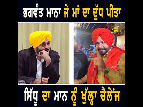 ਨਵਜੋਤ ਸਿੱਧੂ ਦਾ ਮੁੱਖ ਮੰਤਰੀ ਭਗਵੰਤ ਮਾਨ ਨੂੰ ਖੁੱਲ੍ਹਾ ਚੈਲੇਂਜ Navjot Sidhu Challenge to CM Bhagwant Maan