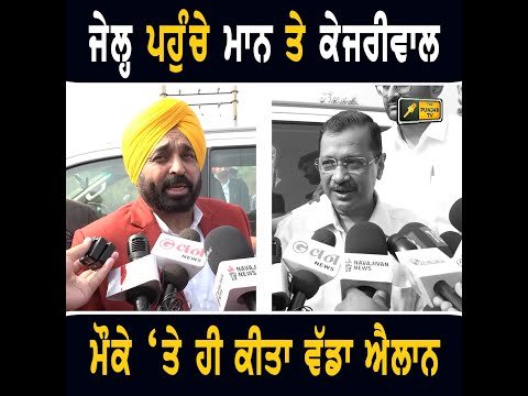 ਜੇਲ੍ਹ ਪਹੁੰਚੇ ਭਗਵੰਤ ਮਾਨ ਤੇ ਅਰਵਿੰਦ ਕੇਜਰੀਵਾਲ CM Bhagwant Maan and Kejriwal in Jail | The Punjab TV