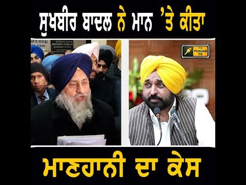 ਭਗਵੰਤ ਮਾਨ ‘ਤੇ ਸੁਖਬੀਰ ਬਾਦਲ ਨੇ ਕਰ ਦਿੱਤਾ ਮਾਣਹਾਨੀ ਕੇਸ Sukhbir Badal defamation on CM Bhagwant Maan