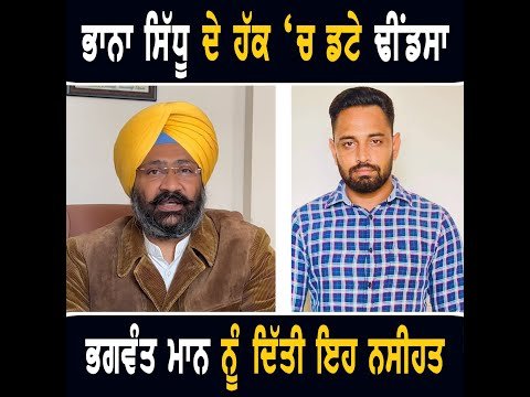 ਭਾਨਾ ਸਿੱਧੂ ਦੇ ਹੱਕ ‘ਚ ਪਰਮਿੰਦਰ ਢੀਂਡਸਾ ਦਾ ਵੱਡਾ ਐਲਾਨ Parminder Dhindsa on Bhana Sidhu | The Punjab TV