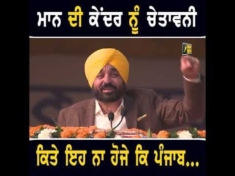 ਮੁੱਖ ਮੰਤਰੀ ਭਗਵੰਤ ਮਾਨ ਦੀ ਕੇਂਦਰ ਸਰਕਾਰ ਨੂੰ ਸਿੱਧੀ ਚੇਤਾਵਨੀ CM Bhagwant Maan WARNING to center | Punjab TV