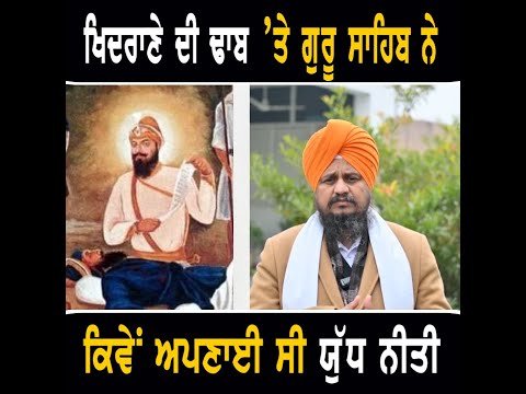 ਸ੍ਰੀ ਮੁਕਤਸਰ ਸਾਹਿਬ ਵਾਲੀ ਜੰ ਗ ‘ਚ ਗੁਰੂ ਦੇ ਸਿੰਘਾਂ ਨੇ ਕਿਵੇਂ ਅਪਣਾਈ ਸੀ ਨੀਤੀ Sri Muktsar Sahib Maghi Mela