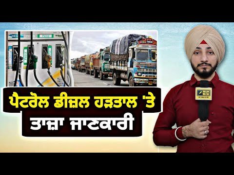 ਪੈਟਰੋਲ ਡੀਜ਼ਲ ਅਤੇ ਟਰੱਕਾਂ ਦੀ ਹੜਤਾਲ ਬਾਰੇ ਤਾਜ਼ਾ ਜਾਣਕਾਰੀ Petrol Diesel Truck Drivers | Judge Singh Chahal