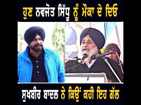 ਸੁਖਬੀਰ ਬਾਦਲ ਨੇ ਪੰਜਾਬੀਆਂ ਨੂੰ ਕਿਉਂ ਆਖੀ ਇਹ ਗੱਲ Sukhbir Badal on Navjot Sidhu | The Punjab TV