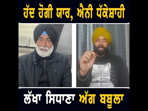 ਸੁਖਪਾਲ ਖਹਿਰਾ ‘ਤੇ ਹੋਏ ਨਵੇਂ ਪਰਚੇ ਕਰਕੇ ਗੁੱਸੇ ‘ਚ ਲਾਲ ਹੋਏ Lakha Sidhana ANGRY on Bhagwant Maan | Khaira