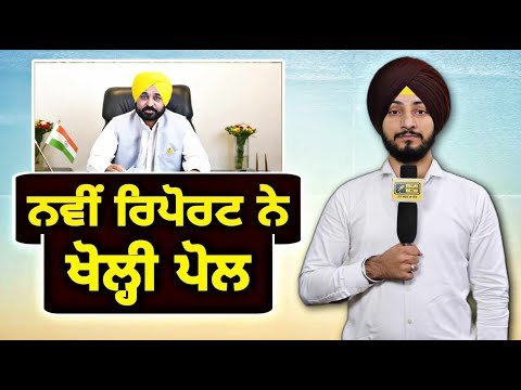 ਨਵੀ ਰਿਪੋਰਟ ਨੇ ਖੋਲ੍ਹ ਕੇ ਰੱਖ ਦਿੱਤੀ ਪੋਲ Report on CM Bhagwant Maan Govt | Judge Singh Chahal |Punjab TV