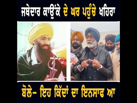 ਜਥੇਦਾਰ ਗੁਰਦੇਵ ਸਿੰਘ ਕਾਉਂਕੇ ਦੇ ਘਰ ਪਹੁੰਚੇ Sukhpal Khaira at Gurdev Singh kaunke house | The Punjab TV
