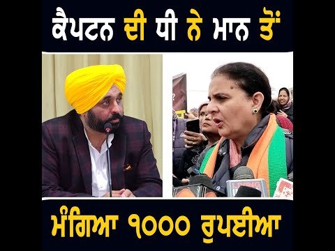 ਕੈਪਟਨ ਦੀ ਧੀ ਨੇ ਭਗਵੰਤ ਮਾਨ ਤੋਂ ਕਿਉਂ ਮੰਗਿਆ ੧੦੦੦ ਰੁਪਈਆ Captain daughter Jaiinder kaur on CM Maan