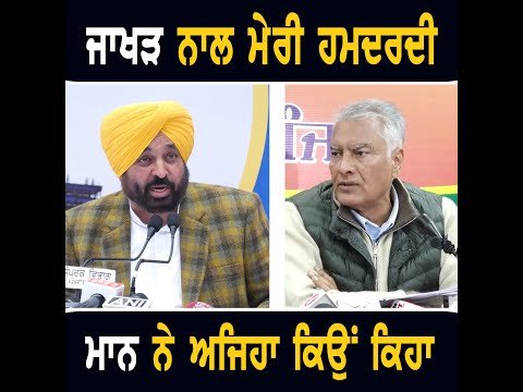 ਮੁੱਖ ਮੰਤਰੀ ਭਗਵੰਤ ਮਾਨ ਨੂੰ ਸੁਨੀਲ ਜਾਖੜ ਨਾਲ ਕਿਉਂ ਹੋਈ ਹਮਦਰਦੀ CM Bhagwant Maan on Sunil Jakhar | Punjab TV