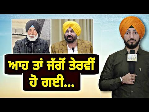ਸੁਖਪਾਲ ਖਹਿਰਾ ਨਾਲ ਹੋ ਗਈ ਜੱਗੋਂ ਤੇਰ੍ਹਵੀਂ CM Bhagwant Maan Vs Sukhpal Khaira | Judge Singh Chahal