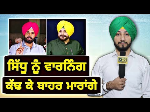 ਨਵਜੋਤ ਸਿੱਧੂ ਨੂੰ ਵੜਿੰਗ ਦੀ ਤਕੜੀ ਵਾਰਨਿੰਗ Raja Warring Warning to Navjot Sidhu | Judge Singh Chahal