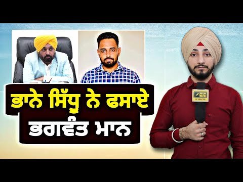 ਭਾਨਾ ਸਿੱਧੂ ਵਾਲੇ ਮਸਲੇ ‘ਤੇ ਕਸੂਤੇ ਫਸ ਗਏ CM Bhagwant Maan in trouble on Bhana Sidhu | Judge Singh Chahal