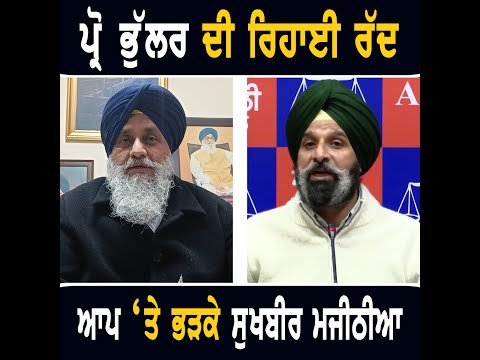 ਦਿੱਲੀ ਸਰਕਾਰ ਵੱਲੋਂ ਪ੍ਰੋ ਦਵਿੰਦਰਪਾਲ ਸਿੰਘ ਭੁੱਲਰ ਦੀ ਰਿਹਾਈ ਰੱਦ Sukhbir Badal and Majithia on Pro Bhullar