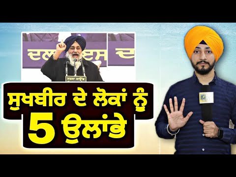 ਸੁਖਬੀਰ ਬਾਦਲ ਦੇ ਪੰਜਾਬ ਦੇ ਲੋਕਾਂ ਨੂੰ ੫ ਉਲਾਂਭੇ Sukhbir Badal 5 points to people | Judge Singh Chahal