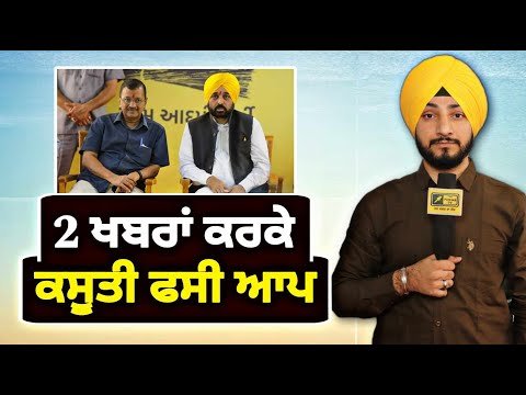 ੨ ਨਵੀਆਂ ਖਬਰਾਂ ਨੇ ਕਸੂਤੀ ਫਸਾ ਦਿੱਤੀ AAP in Trouble on 2 latest news | Judge Singh Chahal |The Punjab TV