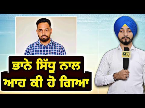 ਭਾਨਾ ਸਿੱਧੂ ਨਾਲ ਹੋ ਗਿਆ ਓਹੀ ਕੰਮ Bhana Sidhu latest information | CM Bhagwant Maan | Judge Singh Chahal
