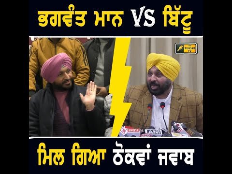 ਮੁੱਖ ਮੰਤਰੀ ਭਗਵੰਤ ਮਾਨ VS ਰਵਨੀਤ ਬਿੱਟੂ, ਮਿਲ ਗਿਆ ਮੋੜਵਾਂ ਜਵਾਬ CM Bhagwant Maan Vs Bittu | The Punjab TV