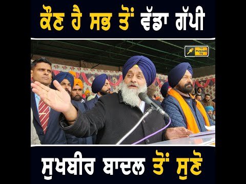 ਪੰਜਾਬ ਦਾ ਸਭ ਤੋਂ ਵੱਡਾ ਗੱਪੀ ਕੌਣ, ਸੁਖਬੀਰ ਬਾਦਲ ਕੀ ਬੋਲੇ Sukhbir Badal told Who is Gappi | The Punjab TV