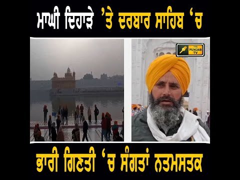 ਮਾਘੀ ਦੇ ਦਿਹਾੜੇ ‘ਤੇ ਸ੍ਰੀ ਦਰਬਾਰ ਸਾਹਿਬ ਵਿਖੇ ਭਾਰੀ ਗਿਣਤੀ ‘ਚ ਸੰਗਤਾਂ ਨਤਮਸਤਕ Maghi at Sri Darbar Sahib, ASR