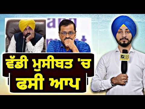 ਬਹੁਤ ਵੱਡੀ ਮੁਸੀਬਤ ‘ਚ ਫਸ ਗਈ ਆਮ ਆਦਮੀ ਪਾਰਟੀ Arvind Kejriwal in Trouble | Judge Singh Chahal | Punjab TV