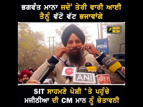 ਮੁੱਖ ਮੰਤਰੀ ਭਗਵੰਤ ਮਾਨ ਨੂੰ ਸਿੱਧੀਆਂ ਚੇਤਾਵਨੀਆਂ ਦੇਣ ਲੱਗ ਪਏ Bikram Majithia Warning to CM Bhagwant Maan