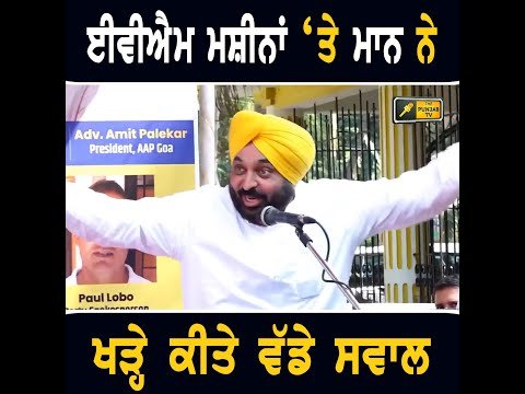 ਈਵੀਐਮ ਮਸ਼ੀਨਾਂ ‘ਤੇ ਮੁੱਖ ਮੰਤਰੀ ਭਗਵੰਤ ਮਾਨ ਨੇ ਚੁੱਕੇ ਸਵਾਲ CM Bhagwant Maan speech in Goa | The Punjab TV