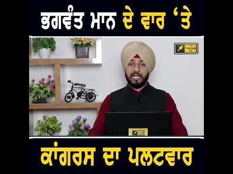 ਭਗਵੰਤ ਮਾਨ ਨੂੰ ਮੋੜਵਾਂ ਜਵਾਬ #punjabinews