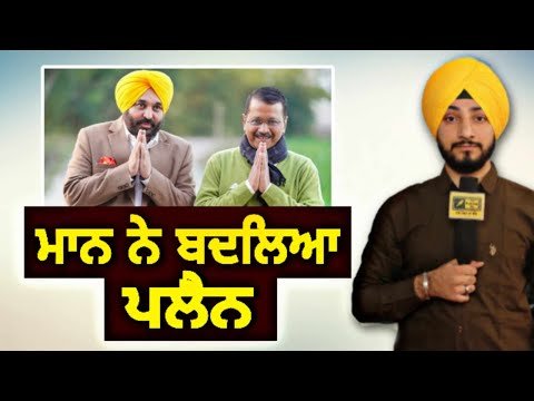 ਮੁੱਖ ਮੰਤਰੀ ਭਗਵੰਤ ਮਾਨ ਨੇ ਬਦਲਿਆ ਆਪਣਾ ਪਲੈਨ CM Bhagwant Maan changed plan | Judge Singh Chahal